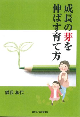 『成長の芽を伸ばす育て方』 儀我和代(著)