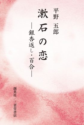 『漱石の恋　銀杏返し・百合』 平野五郎(著)