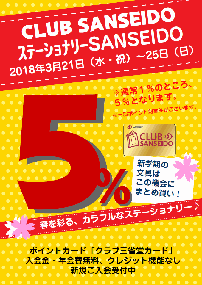 【ステーショナリー天王寺】クラブ三省堂ポイントアップ５％