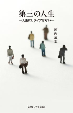 『第三の人生―人生にリタイアはない―』 河内清志(著)