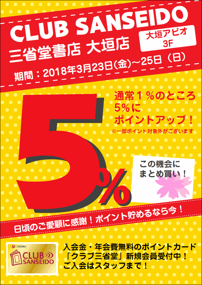 【大垣店】2018年3月のクラブ三省堂ポイントアップ５％