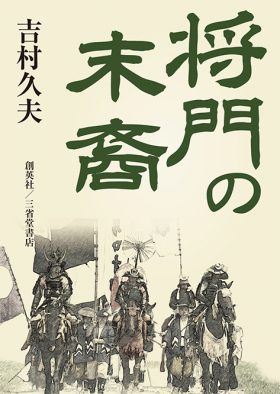 『将門の末裔』 吉村久夫(著)