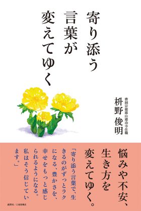 『寄り添う言葉が変えてゆく』 枡野俊明(著)