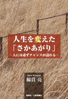 『人生を変えた「さかあがり」』 綿貫亮(著)