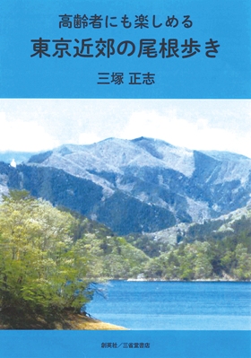 『高齢者にも楽しめる東京近郊の尾根歩き』 三塚正志(著)