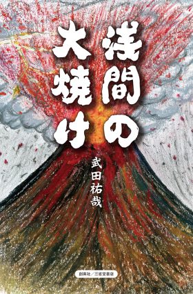 『浅間の大焼け』 武田祐哉(著)