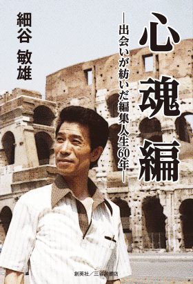 『心魂編　出会いが紡いだ編集人生60年』 細谷敏雄(著)