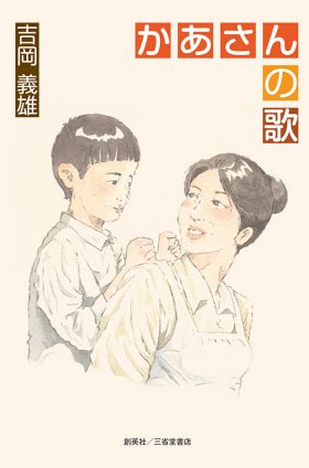 『かあさんの歌』 吉岡義雄(著)