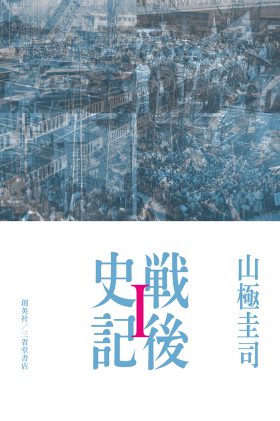 『戦後史記Ⅰ』 山極圭司(著)