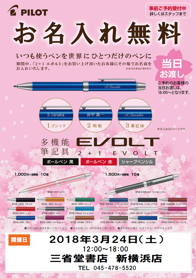 【新横浜店】春のお祝いにピッタリ！PILOTの筆記具「EVOLT」名入れイベント