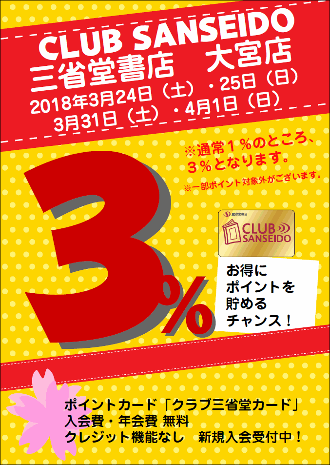 【大宮店】　そごう大宮店周年祭 春のポイントアップキャンペーン３％