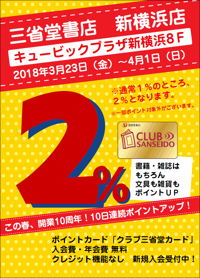 【新横浜店】開店10周年記念10日連続ポイントアップ２％