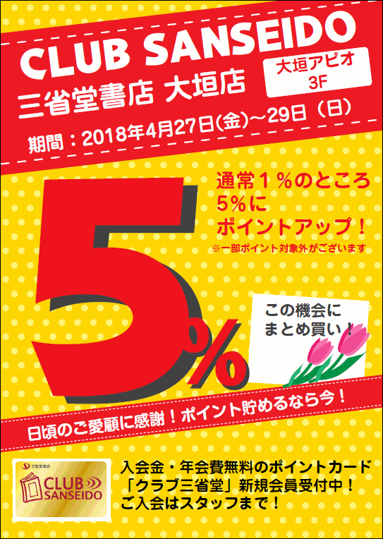 【大垣店】2018年4月のクラブ三省堂ポイントアップ５％