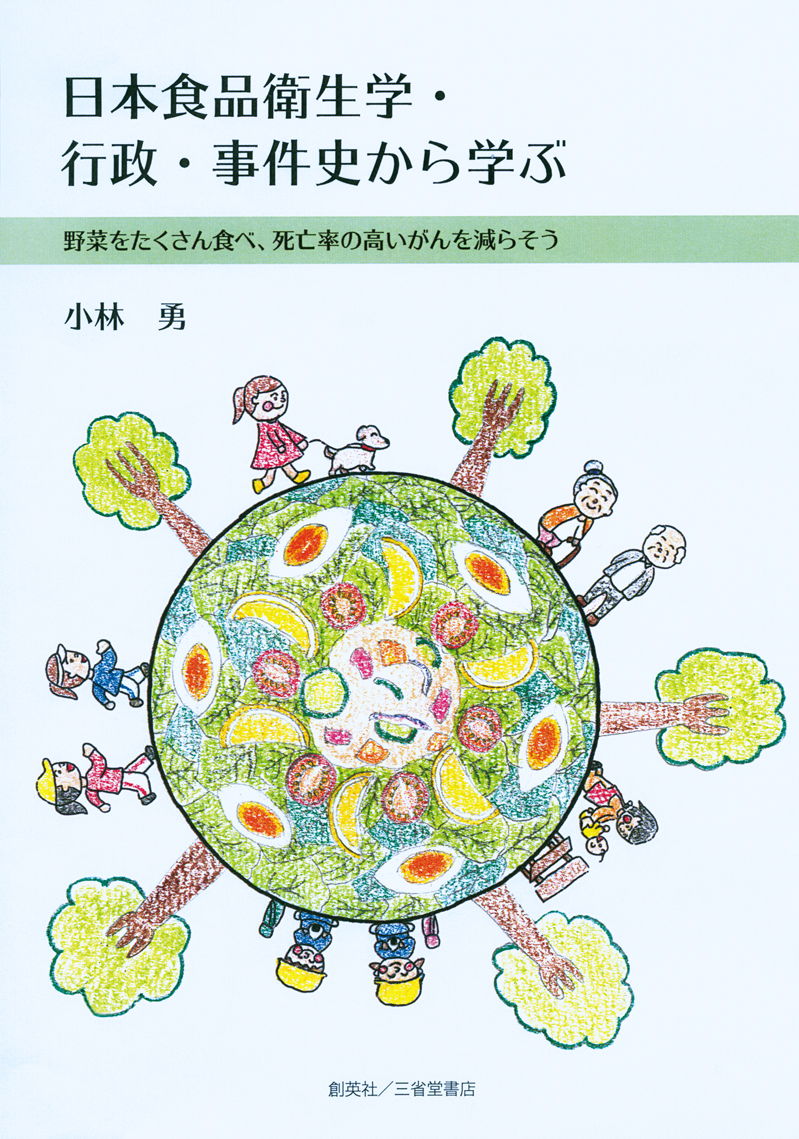 『日本食品衛生学・行政・事件史から学ぶ―野菜をたくさん食べ、死亡率の高いがんを減らそう』 小林勇(著)