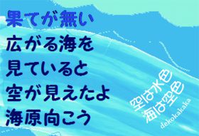 『空は水色　海は空色』 dekokakaka(著)