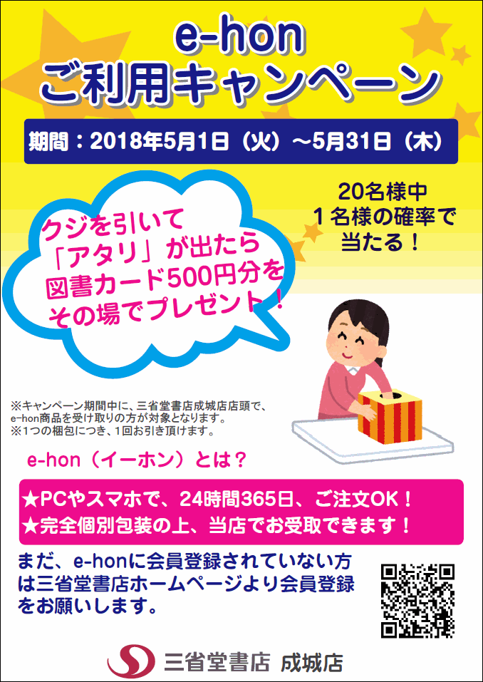 【成城店】その場で図書カードが当たる！e-honご利用キャンペーン