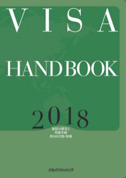 4/24発売！『VISA HANDBOOK 2018』『渡航手続マニュアル 2018』