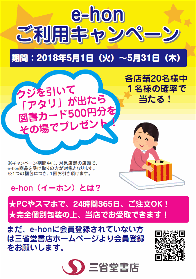 成城店 名古屋本店 2店舗限定 図書カードが当たるe Honご利用キャンペーン 三省堂書店