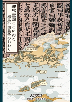 『邪馬壹国ここにあり　邪馬台国論争のおわり』 大野文雄(著)