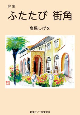 『詩集　ふたたび　街角』 高橋しげを(著)