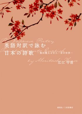 『英語対訳で詠む日本の詩歌―飯田龍太と百人一首の世界―』 広江守俊(著)