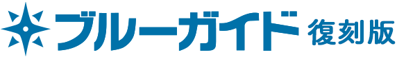 【オンデマンド】5月15日(火)発売！ブルーガイド復刻版の中身チラ見せ！