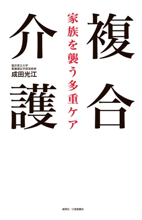 『複合介護　家族を襲う多重ケア』 成田光江(著)