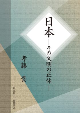 『日本―その文明の正体―』 孝藤貴(著)