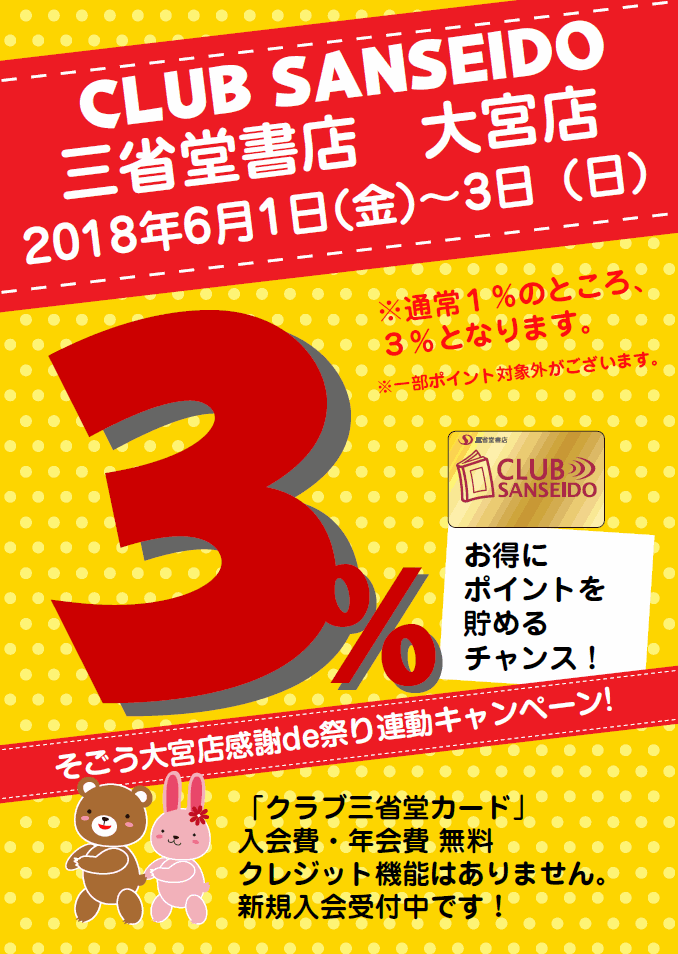 【大宮店】そごう大宮店「感謝de祭り」連動　ポイントアップキャンペーン