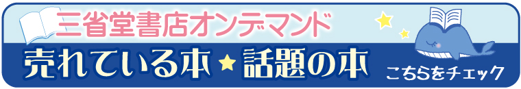 三省堂書店オンデマンドの売れてる本・話題の本