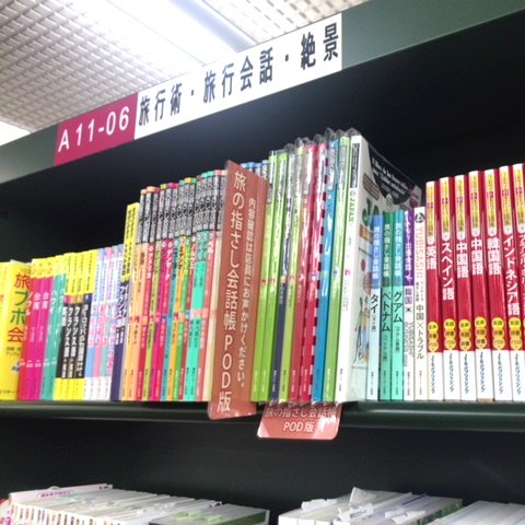 【オンデマンド】「旅の指さし会話帳」が手に入ります！