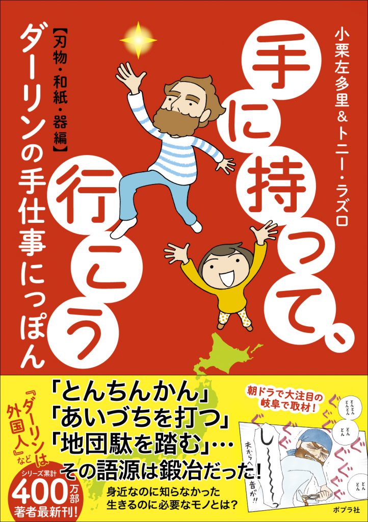 『手に持って、行こう』（ポプラ社）刊行記念　小栗左多里さん＆トニー・ラズロさんサイン会