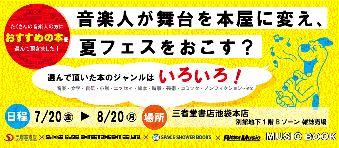 音楽人（アーティスト、音楽誌編集者、音楽ライター）のおすすめ本を集めました！ 本で夏フェスを開催したい！