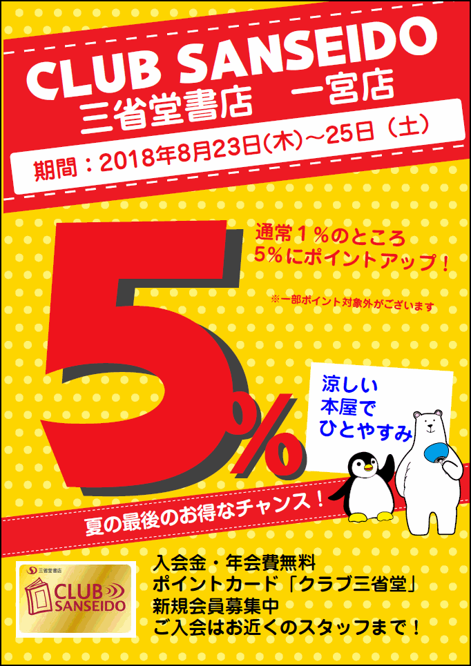 【一宮店】文具も雑貨も！クラブ三省堂ポイント５％キャンペーン