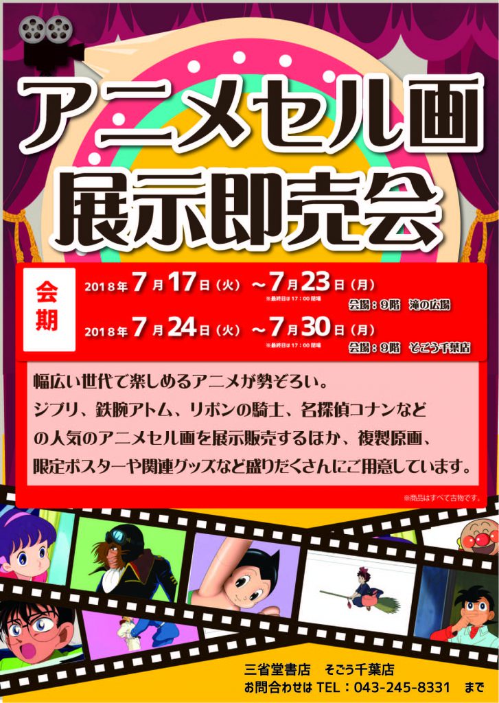 【催事】アニメセル画展示即売会