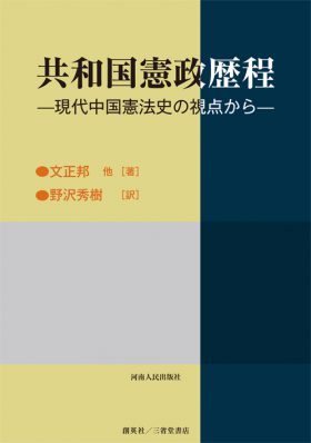 『共和国憲政歴程―現代中国憲法史の視点から―』野沢秀樹(著)