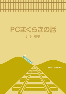 『PCまくらぎの話』 井上寛美(著)