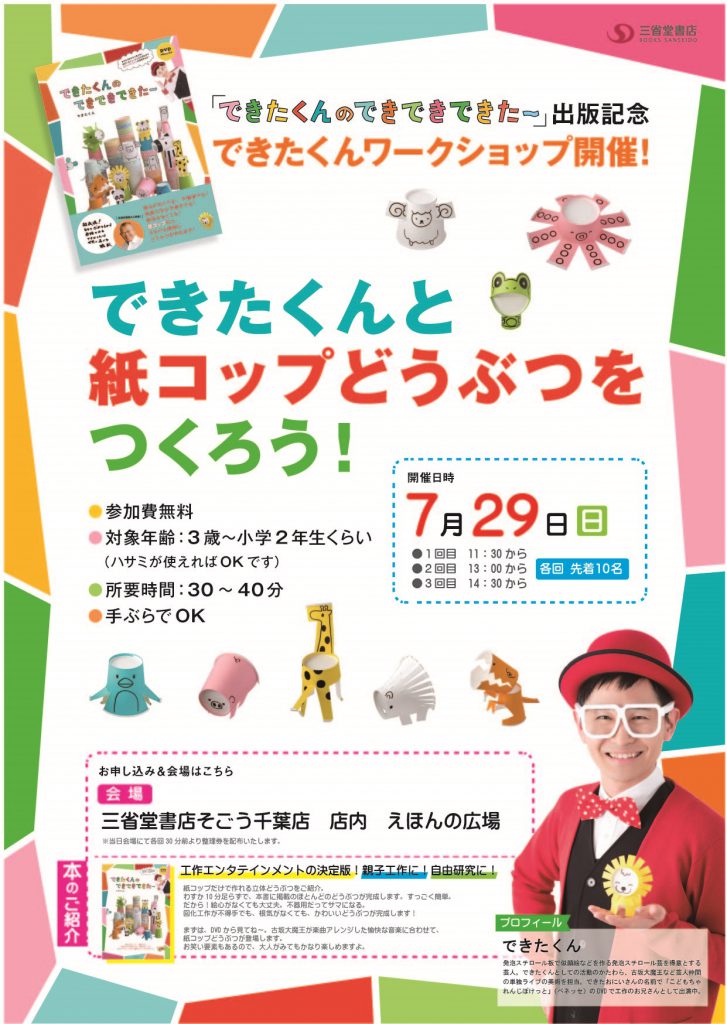 【イベント】できたくんと紙コップどうぶつをつくろう！