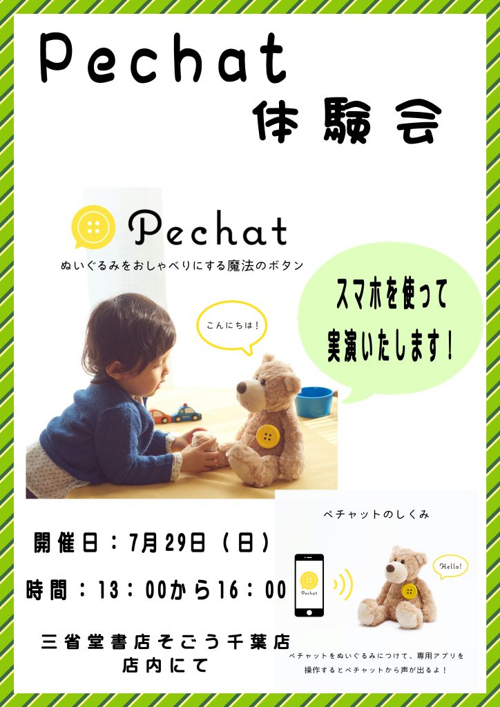 【イベント】Pechat 体験会　～ぬいぐるみをおしゃべりにするボタン型デバイス