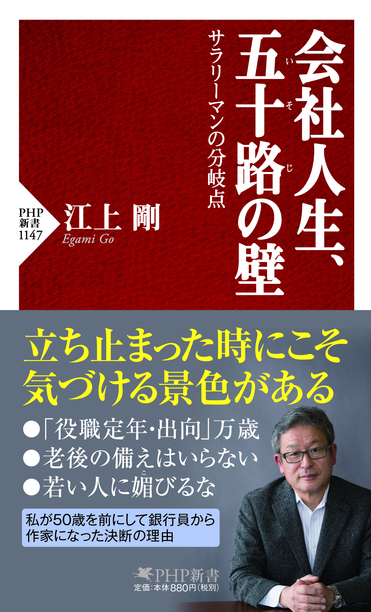 『会社人生、五十路の壁』（ＰＨＰ研究所）刊行記念　江上剛さんトーク＆サイン会