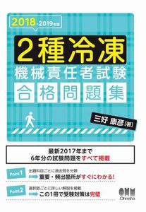 【オンデマンド】今人気の本！『2018-2019年版 2種冷凍機械責任者試験　合格問題集』（オーム社）