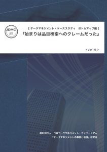 【オンデマンド】新刊紹介「一般社団法人 日本データマネジメント・コンソーシアム」シリーズ