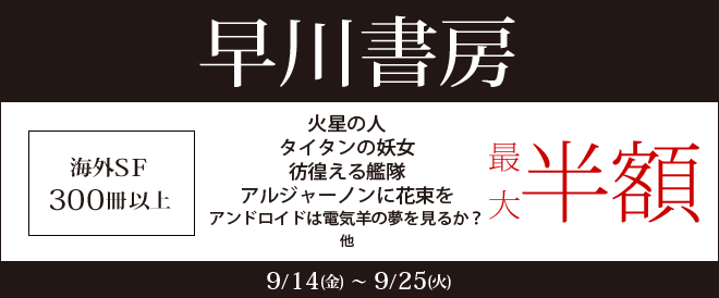 【電子書籍】早川書房 海外SFフェア！（9月25日まで）