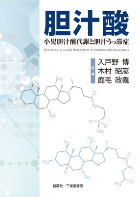 『胆汁酸　小児胆汁酸代謝と胆汁うっ滞症』 入戸野博、木村昭彦、鹿毛政義(著)