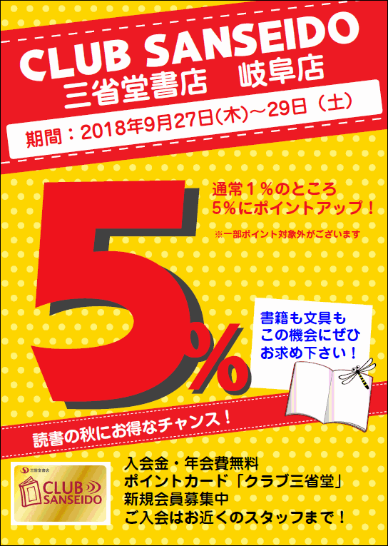 【岐阜店】2018年9/27-29　クラブ三省堂５％ポイントキャンペーン