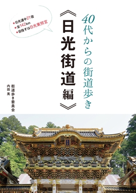 『40代からの街道歩き―日光街道編―』 街道歩き委員会　内田晃(著)