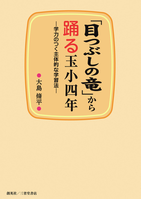 『「目つぶしの竜」から踊る玉小四年』 大島脩平(著)