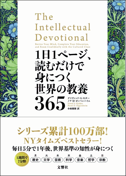 名古屋本店】『1日１ページ、読むだけで身につく世界の教養