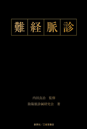 『難経脈診』 陰陽脈診鍼研究会(著)