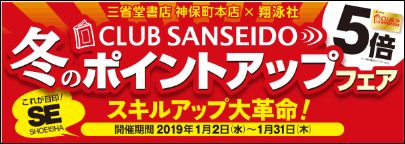 【神保町本店】翔泳社　冬のポイントアップ５倍！